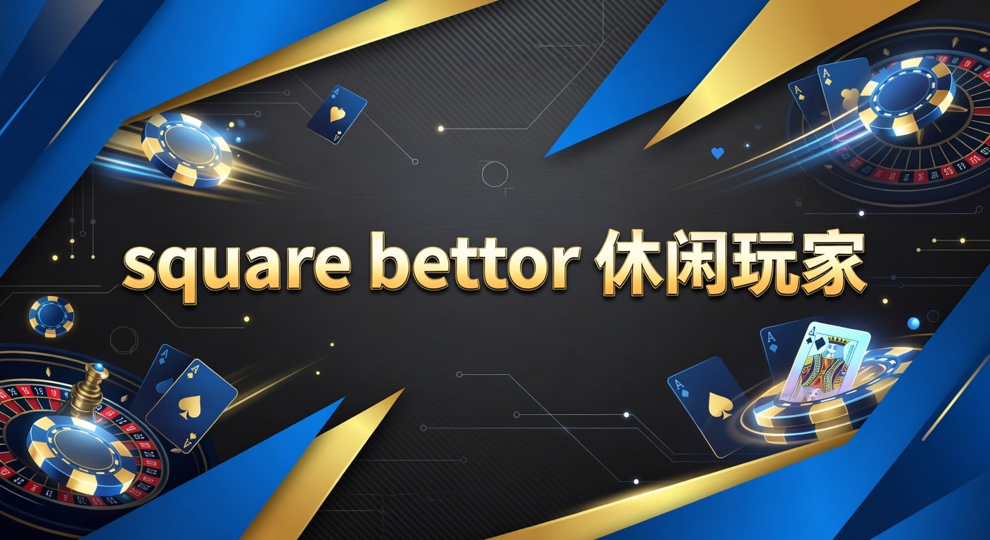 square bettor 休闲玩家：体育投注技巧与实战思路