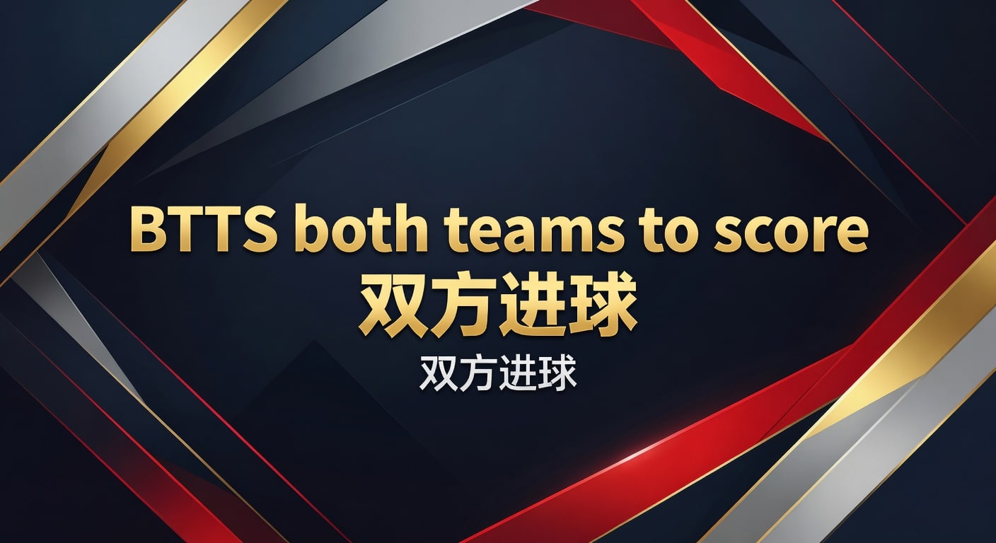 BTTS both teams to score 双方进球解析