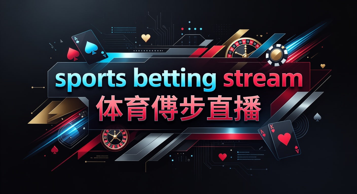 sports betting stream 体育博彩直播：2026年最新观看与判断指南
