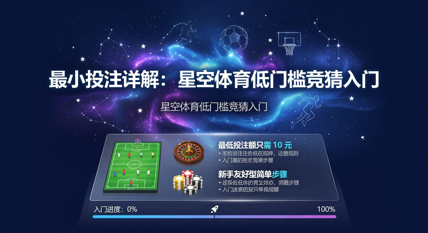 最小投注额：规则、影响与实用判断